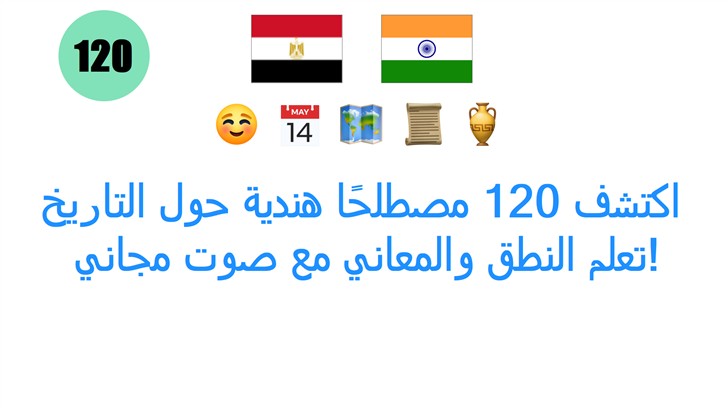 اكتشف 120 مصطلحًا هندية حول التاريخ: تعلم النطق والمعاني مع صوت مجاني!